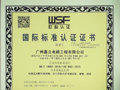 嘉立電梯-ISO質量管理體系認證證書 嘉立電梯-ISO質量管理體系認證證書